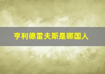 亨利德雷夫斯是哪国人