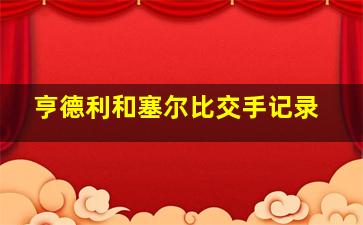 亨德利和塞尔比交手记录