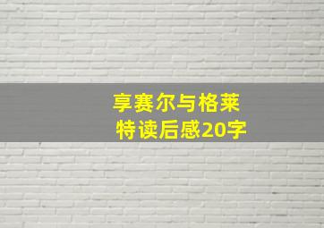 享赛尔与格莱特读后感20字