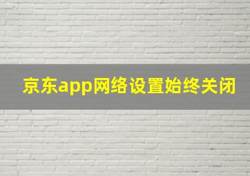 京东app网络设置始终关闭