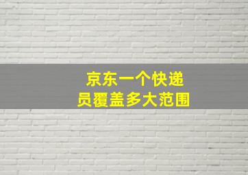 京东一个快递员覆盖多大范围