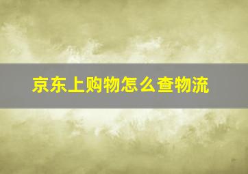 京东上购物怎么查物流