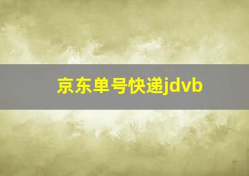 京东单号快递jdvb