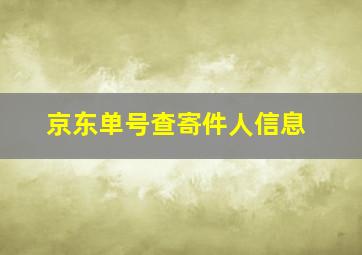 京东单号查寄件人信息