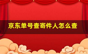 京东单号查寄件人怎么查