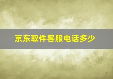 京东取件客服电话多少