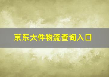 京东大件物流查询入口