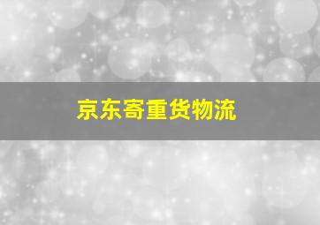 京东寄重货物流