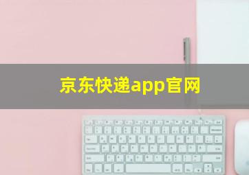 京东快递app官网