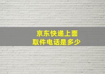 京东快递上面取件电话是多少