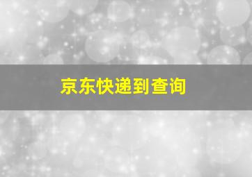 京东快递到查询