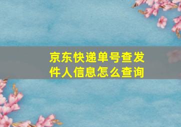 京东快递单号查发件人信息怎么查询