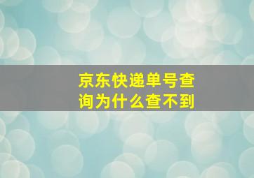 京东快递单号查询为什么查不到