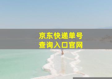 京东快递单号查询入口官网