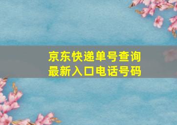 京东快递单号查询最新入口电话号码