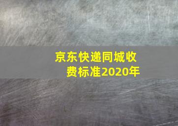 京东快递同城收费标准2020年