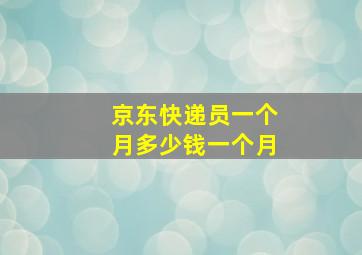 京东快递员一个月多少钱一个月