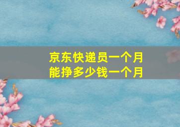 京东快递员一个月能挣多少钱一个月