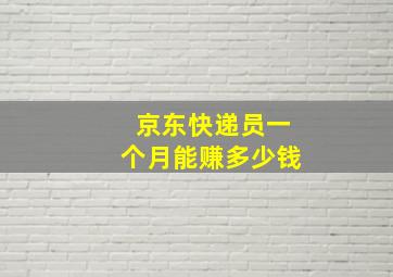 京东快递员一个月能赚多少钱