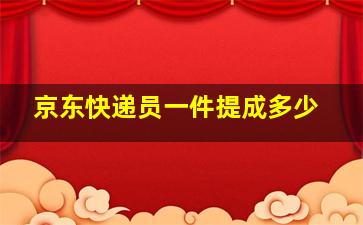 京东快递员一件提成多少