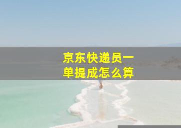 京东快递员一单提成怎么算