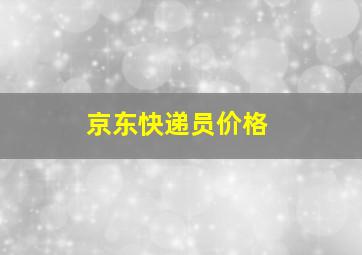 京东快递员价格