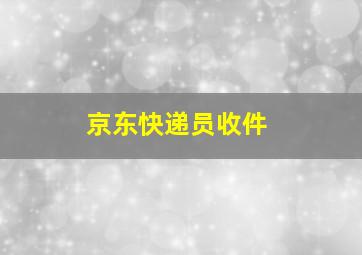 京东快递员收件