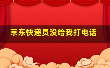 京东快递员没给我打电话