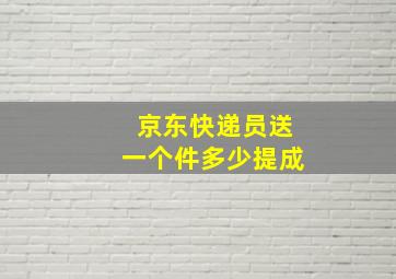 京东快递员送一个件多少提成