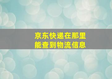 京东快递在那里能查到物流信息