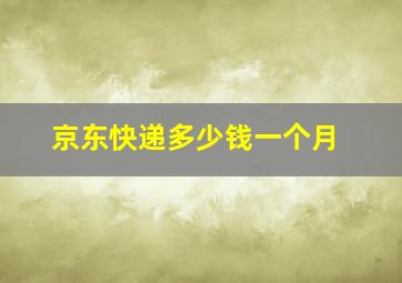 京东快递多少钱一个月