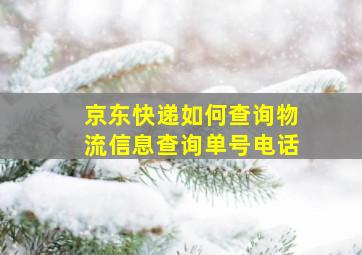 京东快递如何查询物流信息查询单号电话