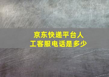 京东快递平台人工客服电话是多少