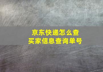 京东快递怎么查买家信息查询单号