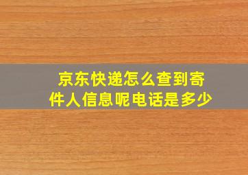 京东快递怎么查到寄件人信息呢电话是多少