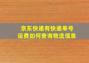 京东快递有快递单号运费如何查询物流信息