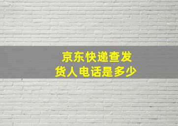 京东快递查发货人电话是多少