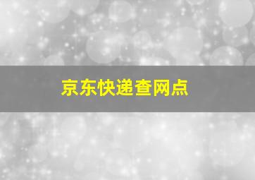 京东快递查网点