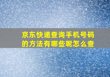 京东快递查询手机号码的方法有哪些呢怎么查