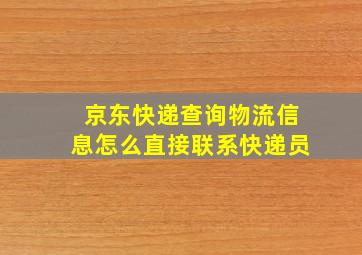 京东快递查询物流信息怎么直接联系快递员