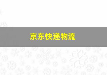 京东快递物流