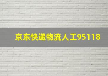 京东快递物流人工95118