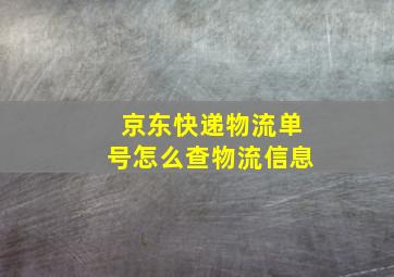 京东快递物流单号怎么查物流信息