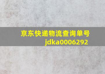 京东快递物流查询单号jdka0006292