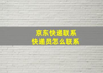 京东快递联系快递员怎么联系