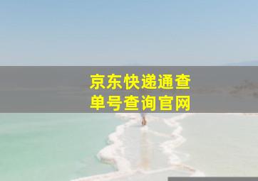 京东快递通查单号查询官网