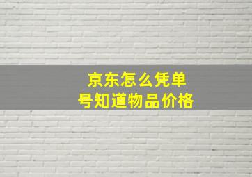 京东怎么凭单号知道物品价格