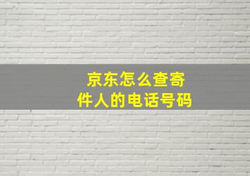 京东怎么查寄件人的电话号码