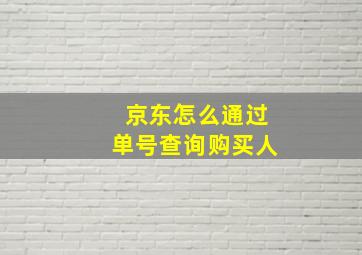 京东怎么通过单号查询购买人