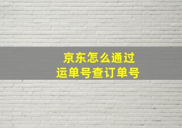 京东怎么通过运单号查订单号